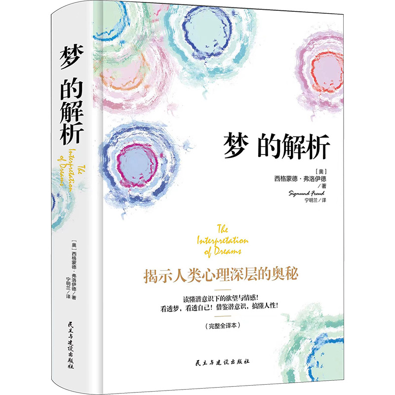 [M]梦的解析(完整全译本) (奥)西格蒙德·弗洛伊德 著 宁明兰 译 -9787513915069高清大图
