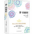 梦的解析(完整全译本) (奥)西格蒙德·弗洛伊德 著 宁明兰 译