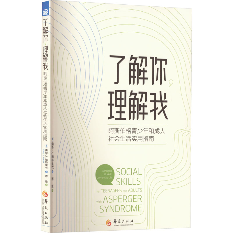 [M]了解你 理解我 阿斯伯格青少年和成人社会生活实用指南-9787522203805高清大图