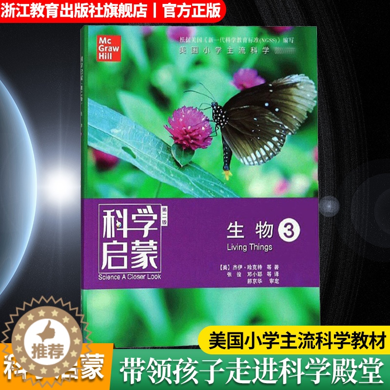 【醉染正版】科学启蒙 第二版 生物 生物生态系统地球和资源力和能量 四五六年级小学生课外阅读读物中国青少年儿童故事百科全