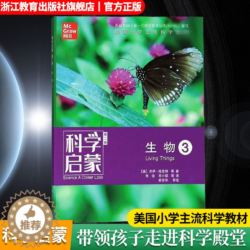 [醉染正版]科学启蒙 第二版 生物 生物生态系统地球和资源力和能量 四五六年级小学生课外阅读读物中国青少年儿童故事百科全