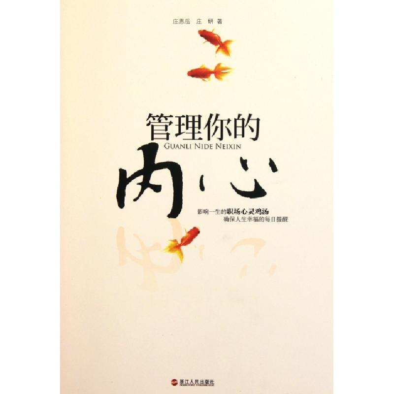 正版新书]管理你的内心庄恩岳//庄研9787213046667高清大图