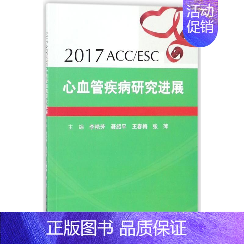 【正版】(2017)ACC/ESC心血管疾病研究进展 李艳芳 等 内科学内科疾病诊治医师参考资料图书 医学类专业书籍 科