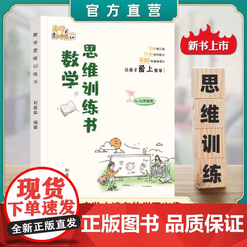 数学思维训练书 提高数学思维能力 启发学习兴趣高清大图