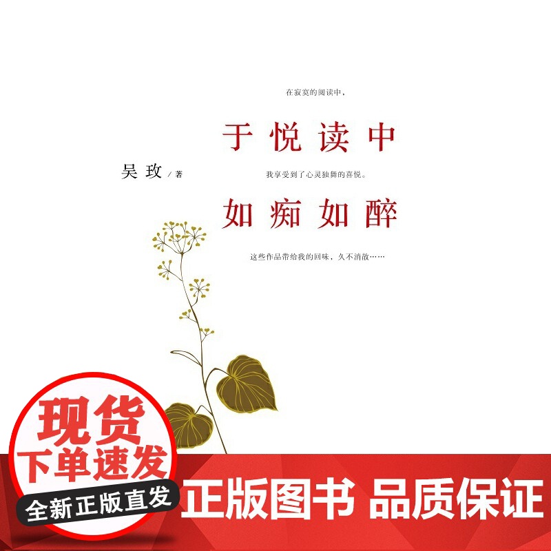 于悦读中如痴如醉 吴玫 东方出版中心 正版书籍高清大图