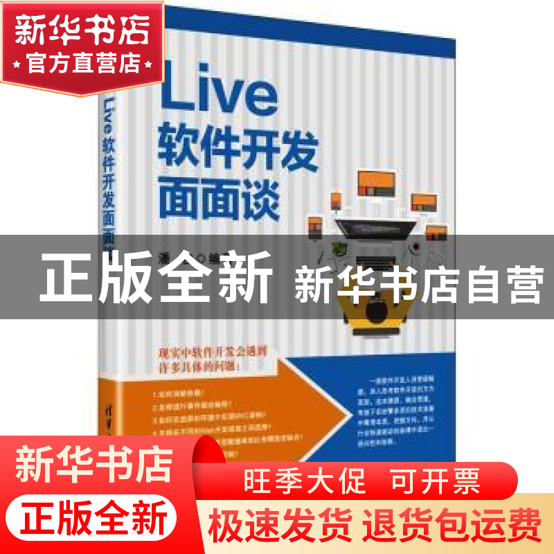 正版 Live软件开发面面谈 潘俊编著 清华大学出版社 978730250156