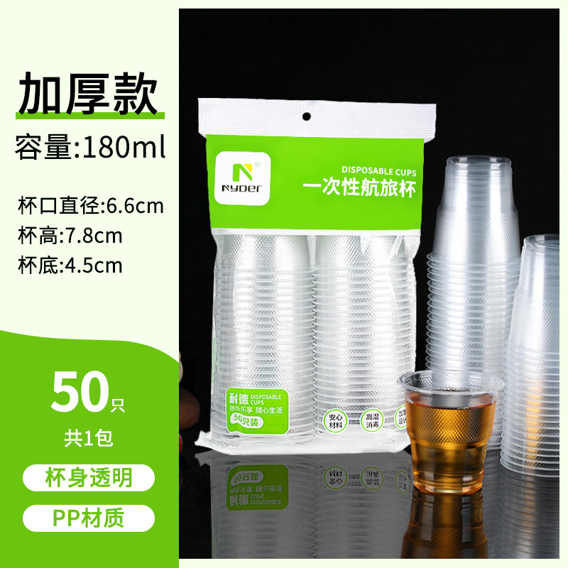 【补贴10%】一次性加厚杯子家用塑料杯透明航空杯防烫批发商用小号大号饮水杯 加厚180ml50只1包