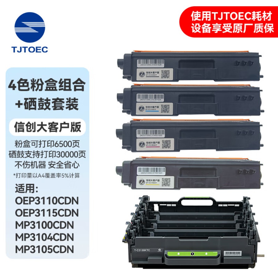 TJTOEC 粉盒4色组合+原装硒鼓 信创大客户版 适用于光电通OEP3110/3115CDN、MP3100/3104/