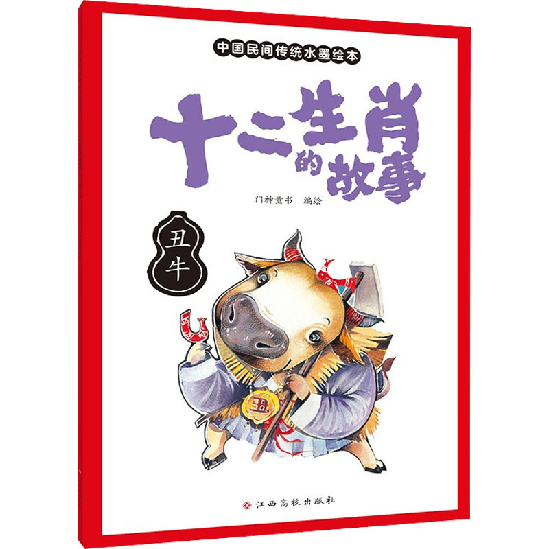 【M】十二生肖的故事 丑牛 门神童书 著 -9787576222357