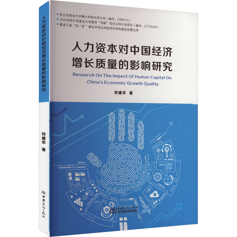 人力资本对中国经济增长质量的影响研究高清大图