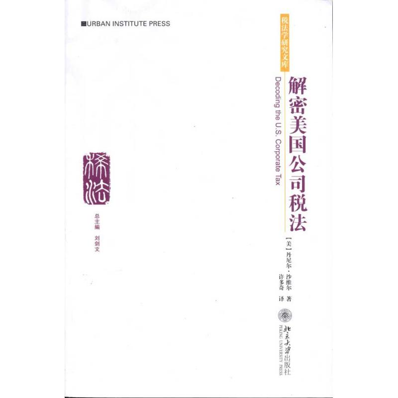 【M】解密美国公司税法-9787301167212