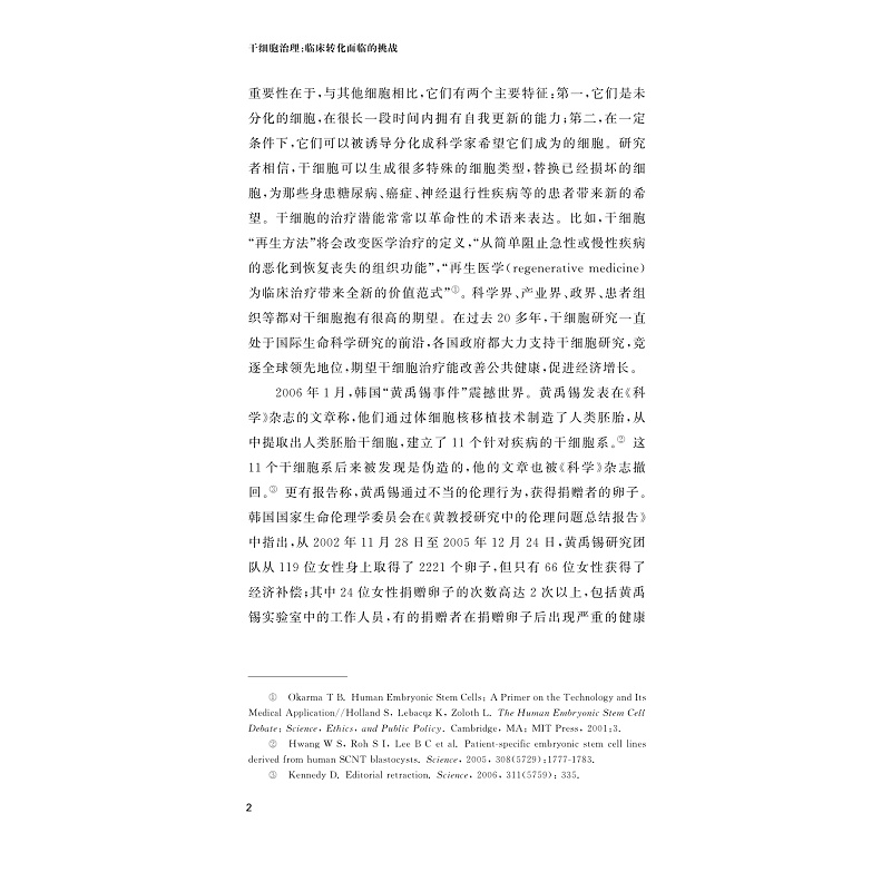 醉染图书干细胞治理 临床转化面临的挑战9787308195