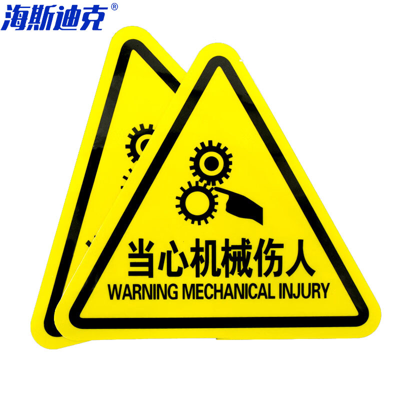 海斯迪克 机械设备安全标识 HYBS01-2 PVC带背胶 当心机械伤人 8*8cm 10张 1包
