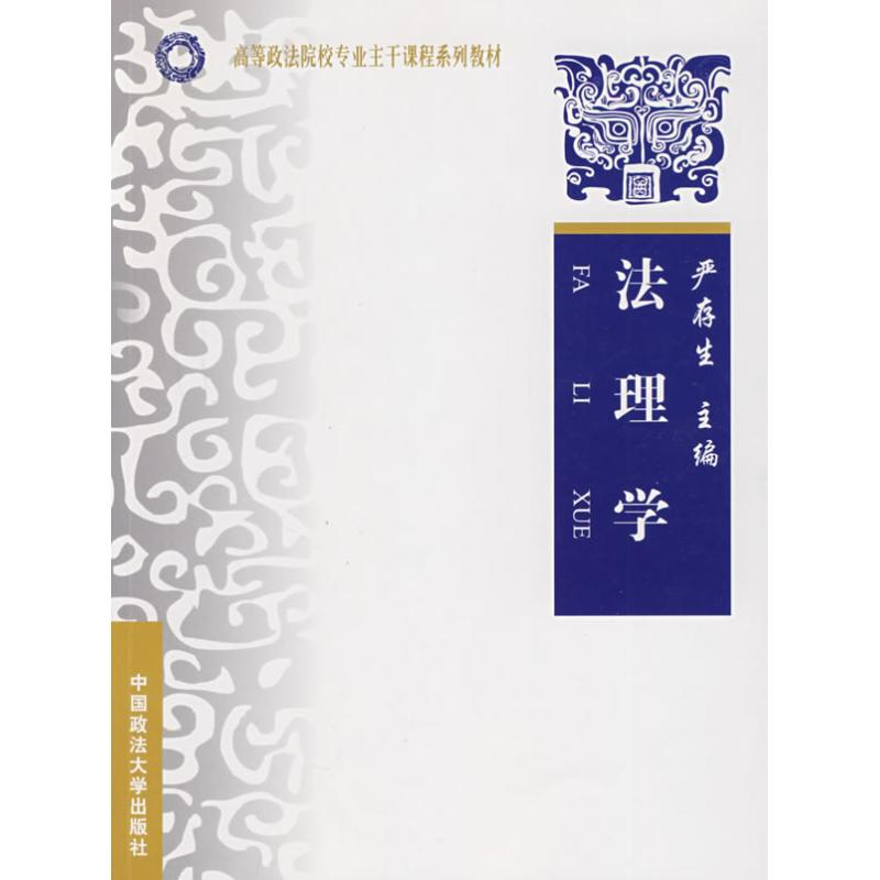 [M]法理学/高等政法院校专业主干课程系列教材(西北)-9787562035664