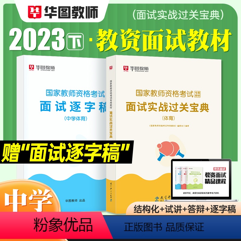[中学 体育]面试(赠逐字稿) [正版]2023华图教资面试资料 教师资格证考试面试书 幼儿园面试宝典 中学语文数学英语
