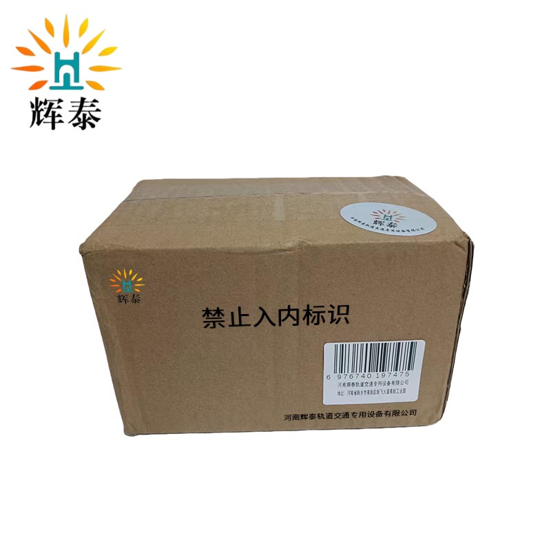 辉泰 禁止入内标识 8*8cm 张高清大图