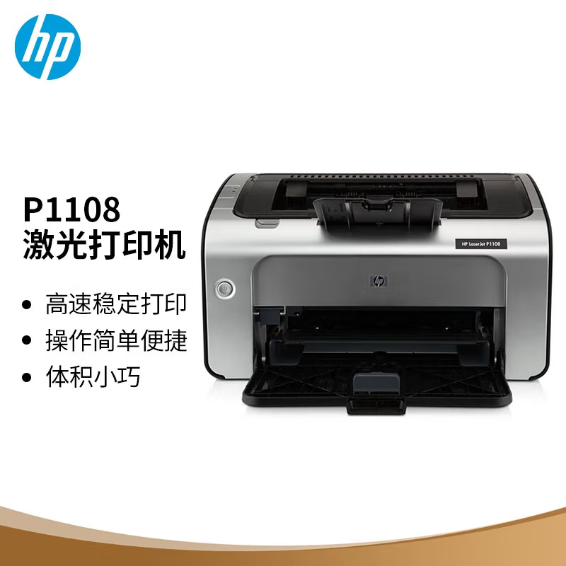 惠普(HP) P1108黑白激光打印机 A4打印 家用办公高清大图