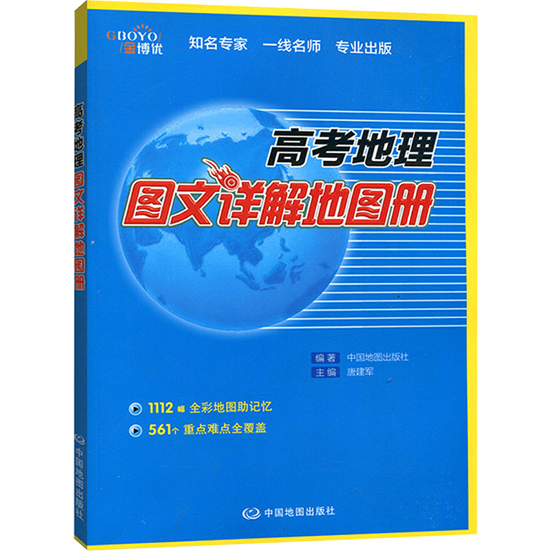 [M]高考地理图文详解地图册-9787520406307