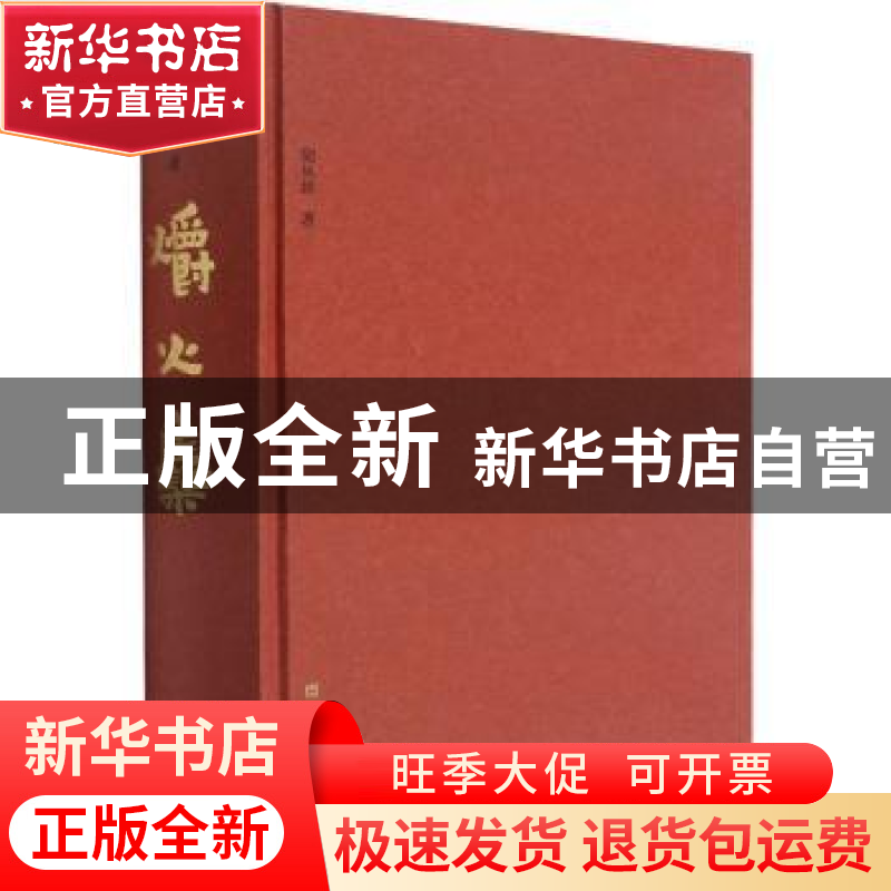 正版 爝火集(精)/中国左翼文学论丛 胡从经 上海文艺出版社 97875