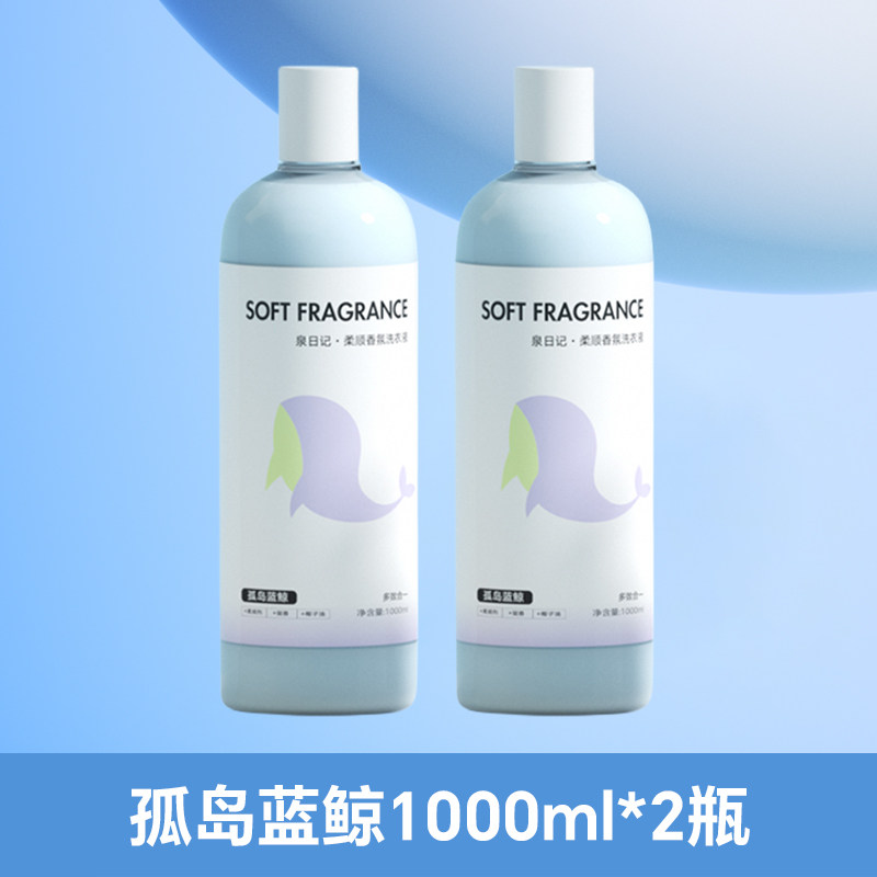 泉日记柔顺香氛洗衣液(孤岛蓝鲸)1000ml*2 机洗手洗柔顺护二合一洗剂持久留香去污香氛洗衣液