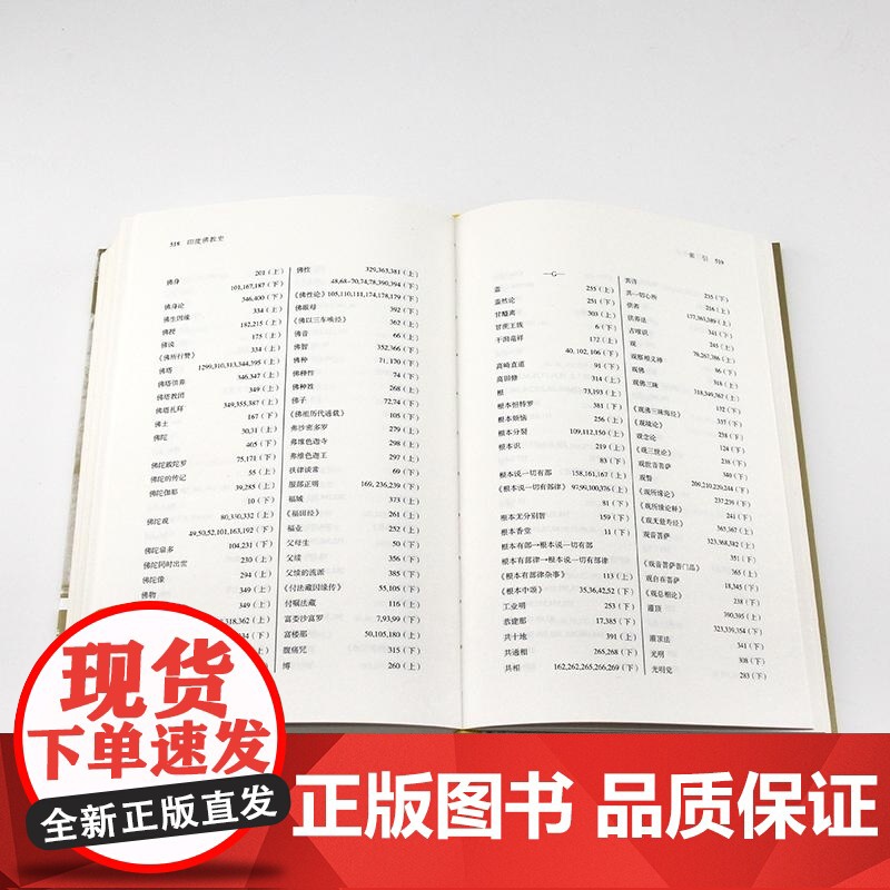 印度佛教史 [日] 平川彰 北京联合出版 论述印度佛教通史类著作学术性佛教研究经典之作高清大图