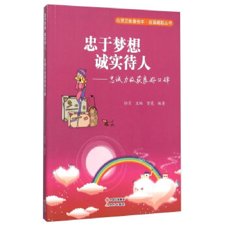 正版新书】忠于梦想诚实待人:忠诚力收获良好口碑曾甍 著,拾月