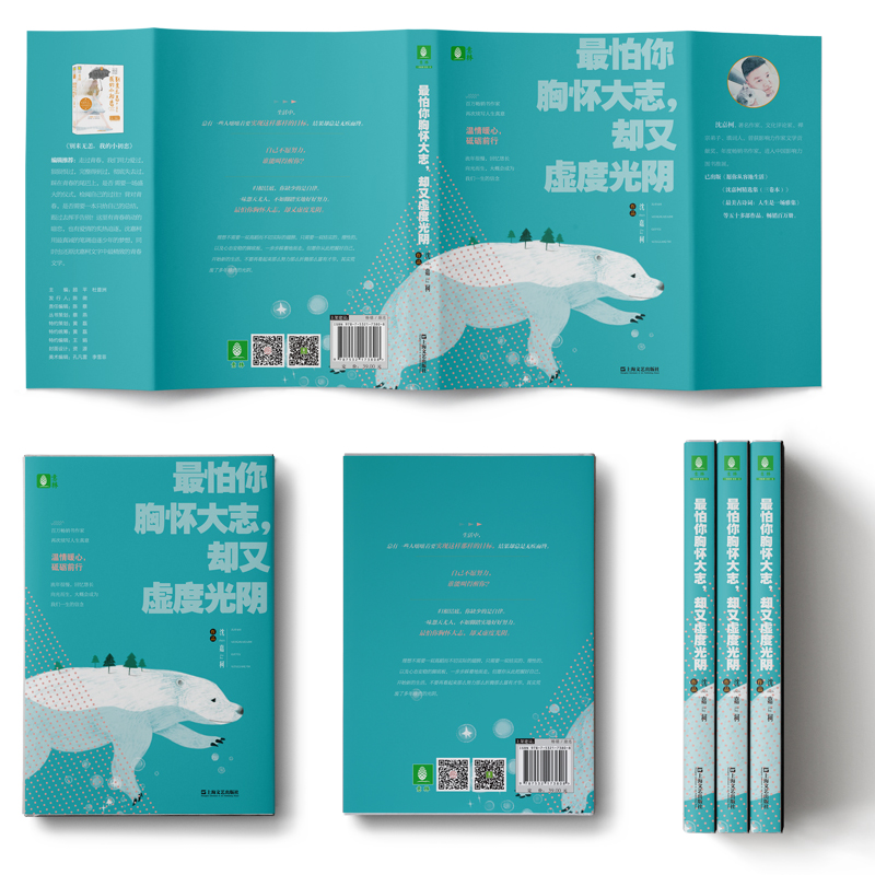 醉染图书怕你胸怀大志,却又虚度光阴9787532173808高清大图