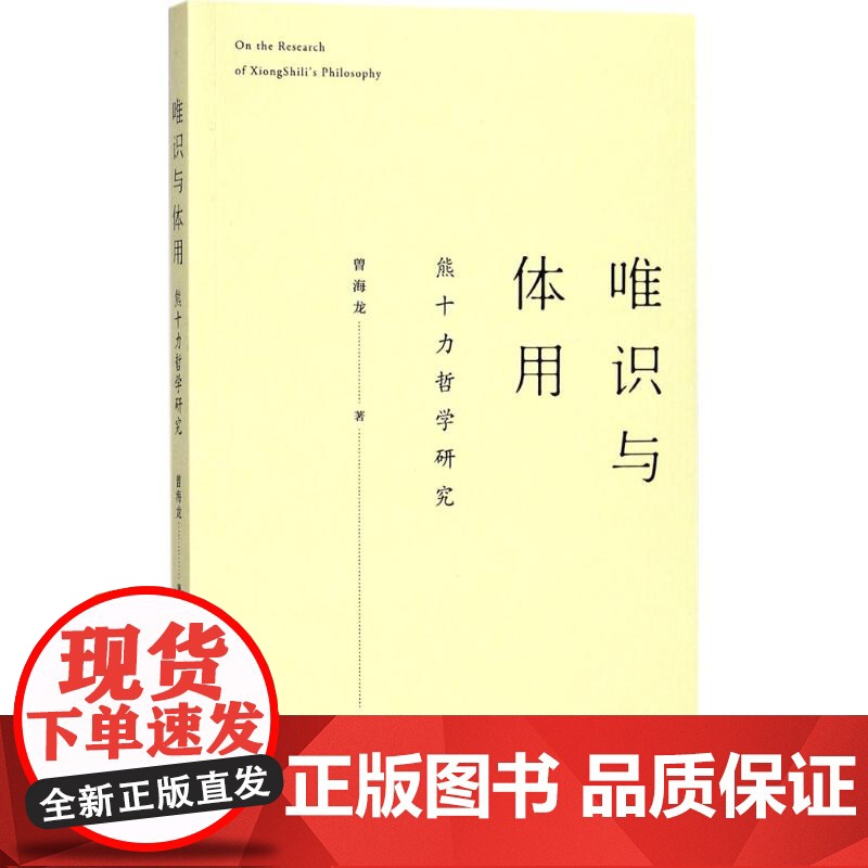 唯识与体用 曾海龙 著 中国哲学社科 正版图书籍 上海人民出版社高清大图