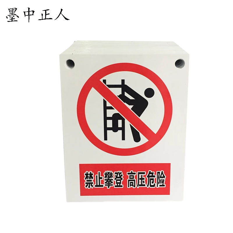 墨中正人 禁止攀登 高压危险 警示牌 200mm*160mm块高清大图