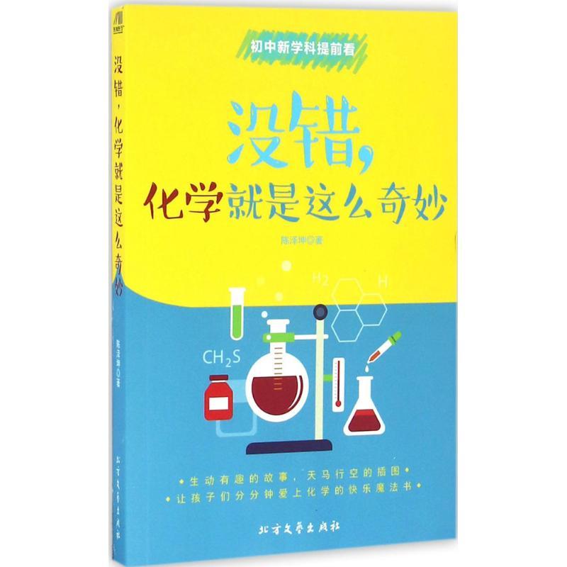 正版新书]没错,化学就是这么奇妙陈泽坤 著9787531737025高清大图