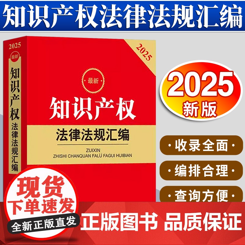 2025最新知识产权法律法规汇编 法律出版社法规中心编 法律出版社高清大图