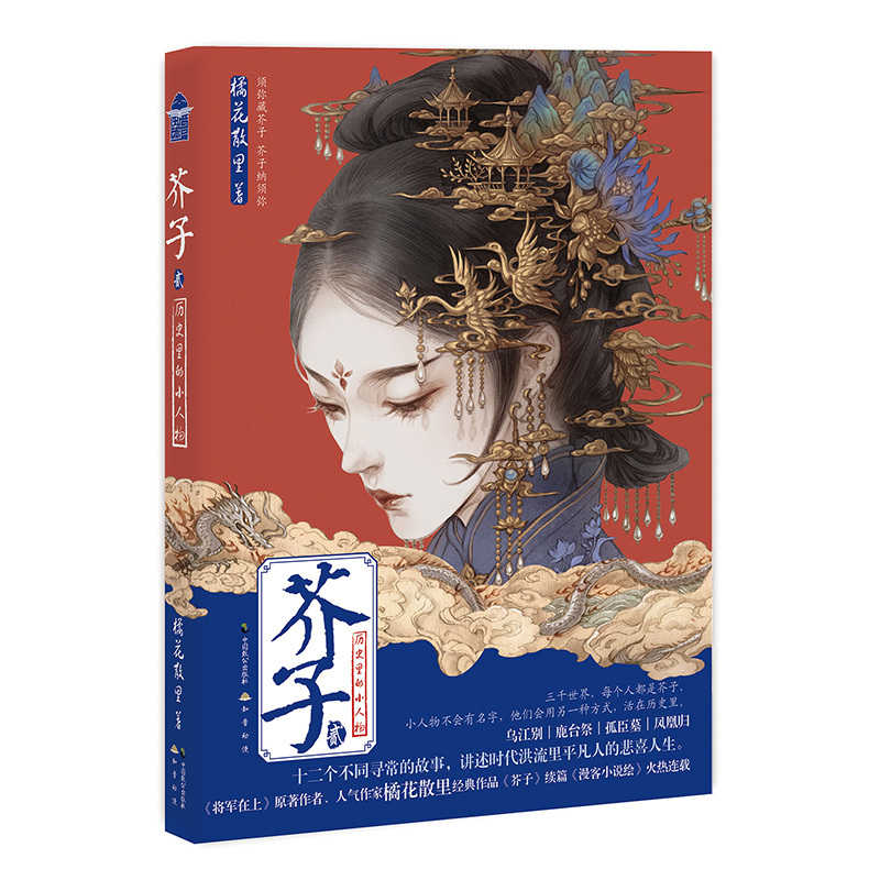 芥子(2) 橘花散里(原名:许江婷) 著 文学 文轩网