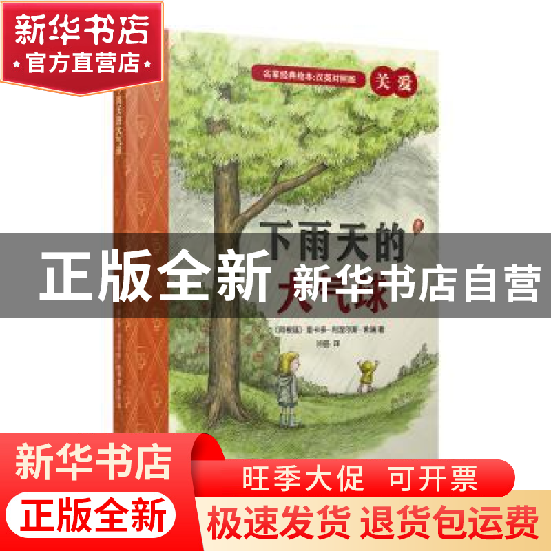 正版 下雨天的大气球(英汉对照版) 【阿根廷】里卡多·利涅尔斯·希瑞