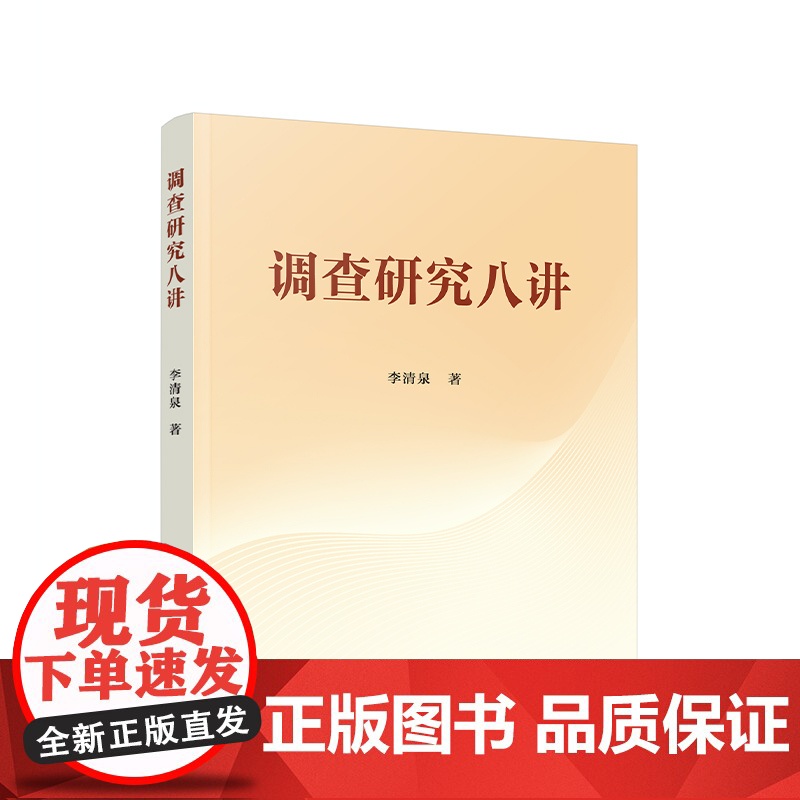 调查研究八讲 李清泉著 人民出版社高清大图