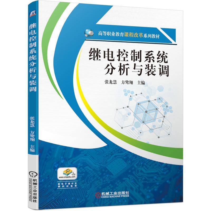 正版新书]继电控制系统分析与装调张龙慧,方鸷翔主编9787111649高清大图
