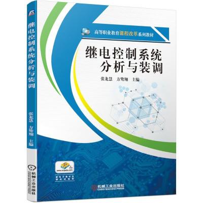 正版新书]继电控制系统分析与装调张龙慧,方鸷翔主编9787111649