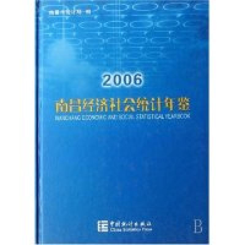 正版新书]南昌经济社会统计年鉴(2006)(精)南昌市统计局97875037高清大图