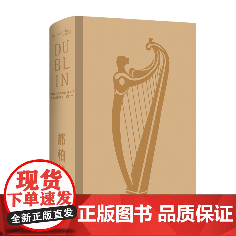 都柏林沧桑与活力之城/读城系列 爱尔兰历史文化生活旅游艺术丛书深刻的城市传记附历史珍贵插图 手绘布鲁姆日明信片随机倾情赠高清大图