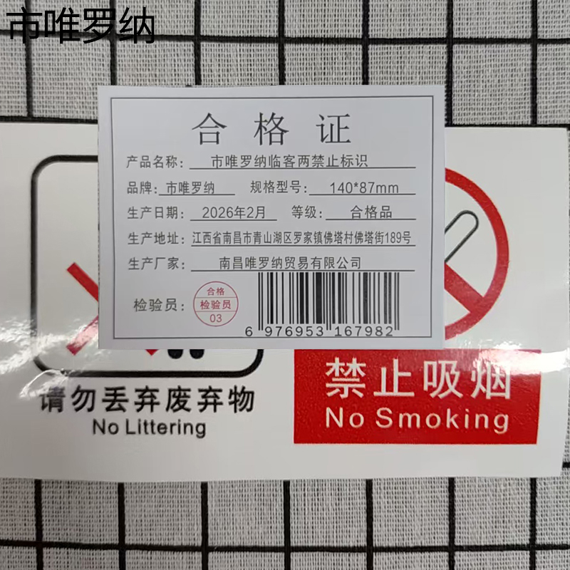 市唯罗纳临客两禁止标识140*87mm张高清大图