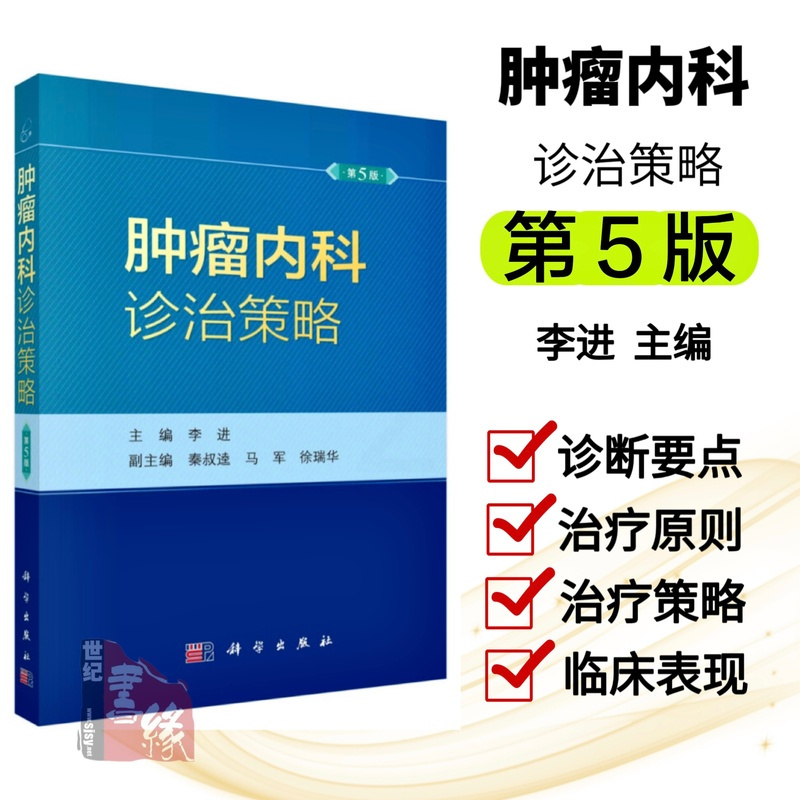 [正版]肿瘤内科诊治策略疾病分期主治化疗常见病诊疗处理方案实用指南书籍肿瘤药物临床疑难病检测护理学医师医嘱速查手册202