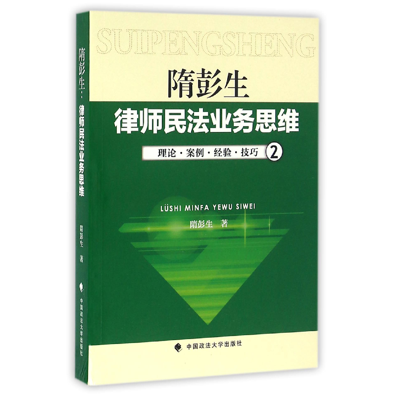 音像隋彭生律师民法业务思维(2)隋彭生