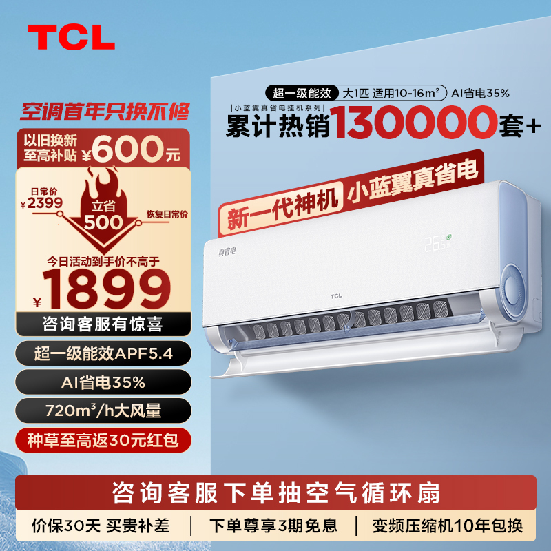TCL 大1匹小蓝翼真省电节能空调挂机 超一级能效 省电35% KFR-26GW/RV2Ea+B1变频冷暖 以旧换新