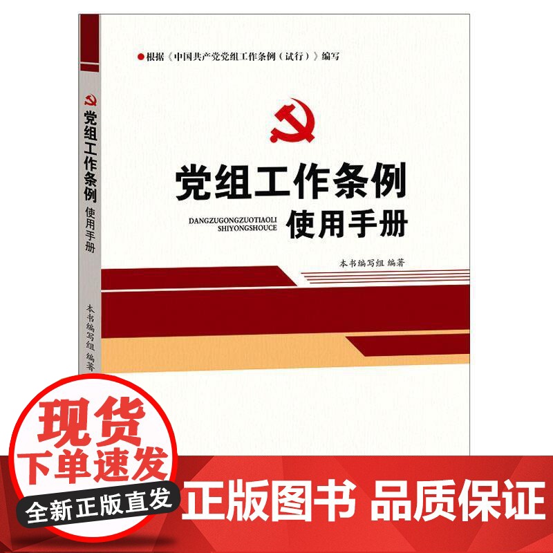 [央视网]党组工作条例使用手册 光明日报出版社 YG高清大图