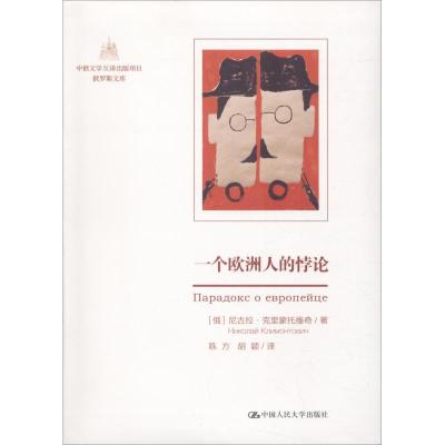 一个欧洲人的悖论(中俄文学互译出版项目 俄罗斯文库)