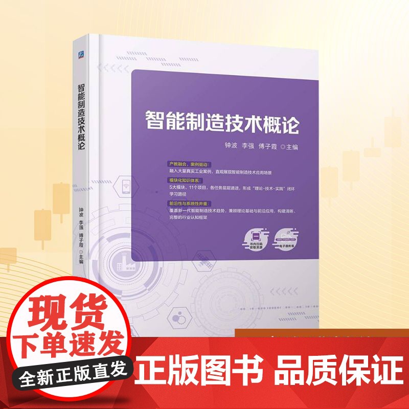智能制造技术概论:钟波,李强,傅子霞 编 大中专高职科技综合 大中专 机械工业出版社高清大图