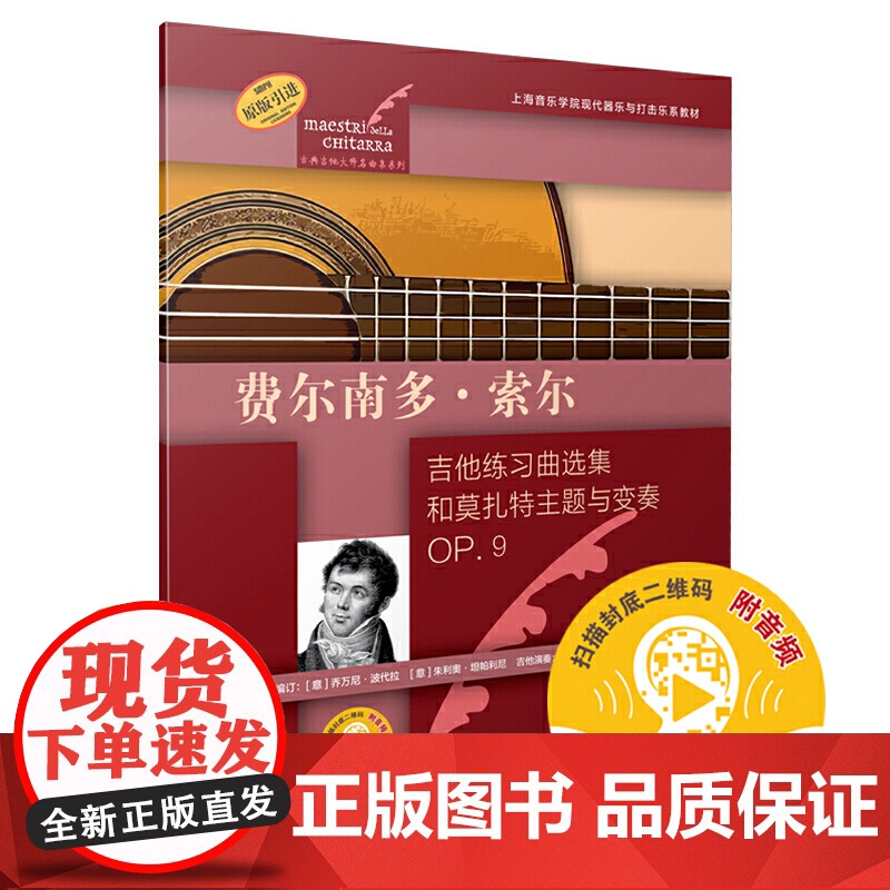 费尔南多·索尔(古典吉他大师名曲集系列) 上海音乐出版社 正版书籍高清大图