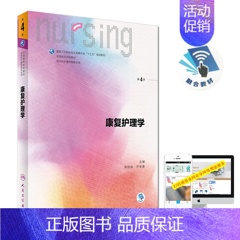【正版】 第六轮 康复护理学(第4版/本科/十三五规划/供护理学类专业用)燕铁斌,尹安春,主编 人民卫生出版社
