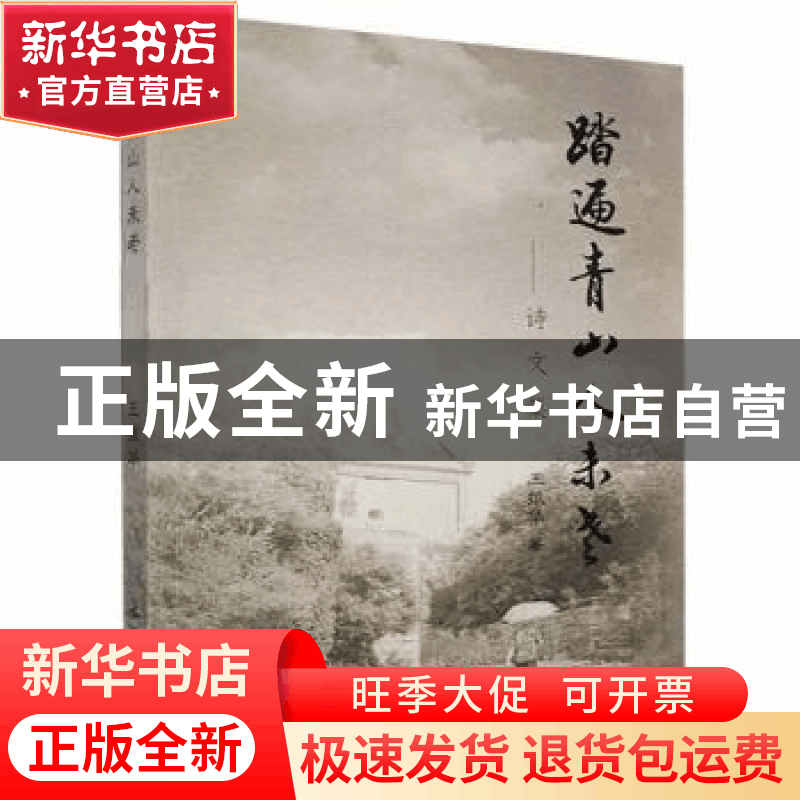 正版 踏遍青山人未老 王振华著 文物出版社 9787501023295 书籍图片
