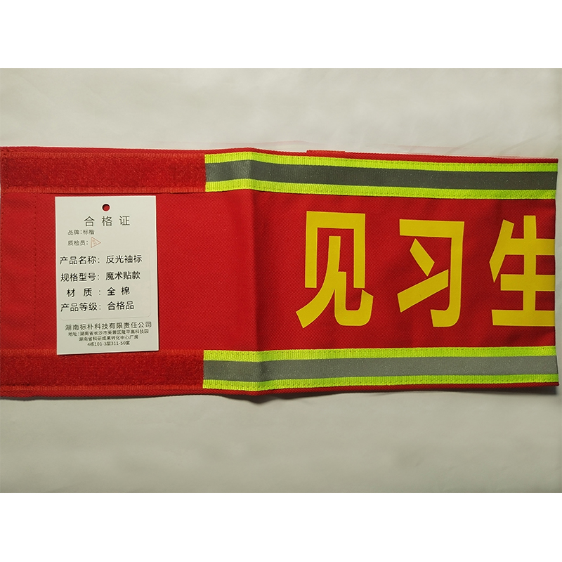 标楷 反光袖标 圆筒别针款 个高清大图