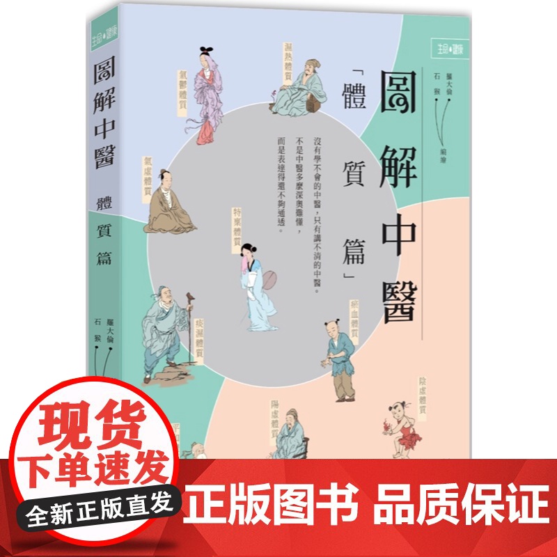 图解中医 体质篇 生命.健康 罗大伦 石猴 香港中和出版